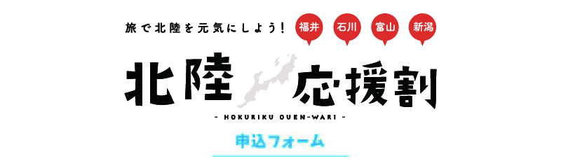 北陸応援割 申し込みフォームを見る