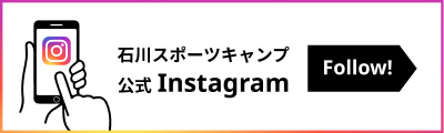 石川スポーツキャンプ 公式Instagramを見る