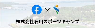 石川スポーツキャンプ フェイスブックを見る