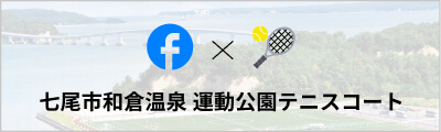 七尾市和倉温泉 運動公園テニスコート フェイスブックを見る